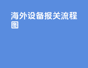 海外设备报关流程图
