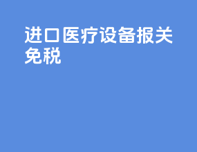 进口医疗设备报关免税