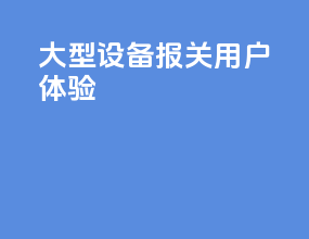 大型设备报关用户体验