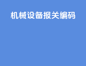 机械设备报关编码