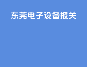 东莞电子设备报关