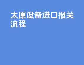 太原设备进口报关流程