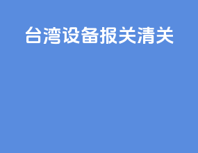 台湾设备报关清关