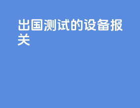 出国测试的设备 报关