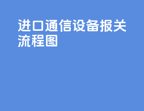进口通信设备报关流程图