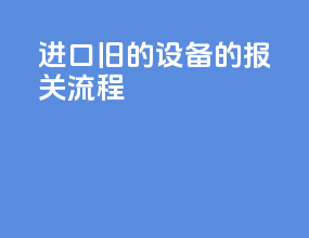 进口旧的设备的报关流程