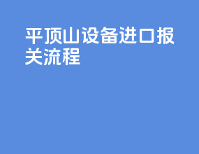 平顶山设备进口报关流程