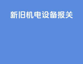 新旧机电设备报关