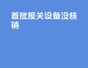 首批报关设备没核销