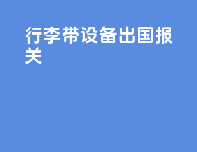 行李带设备出国 报关