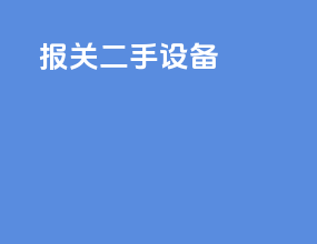 报关二手设备