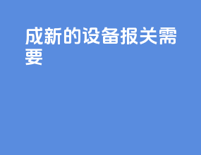 8成新的设备报关需要