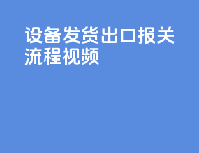 设备发货出口报关流程视频