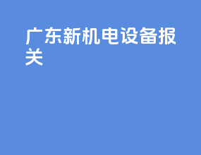 广东新机电设备报关