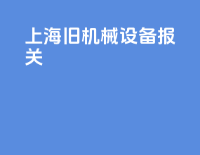 上海旧机械设备报关