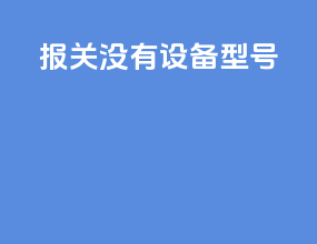 报关没有设备型号