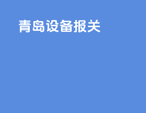 青岛设备报关