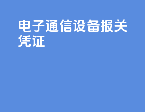 电子通信设备报关凭证