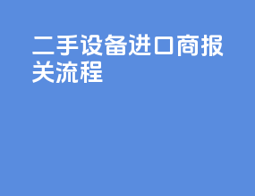 二手设备进口商报关流程