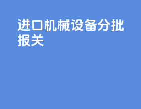 进口机械设备分批报关