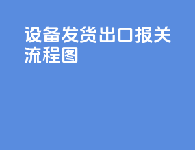 设备发货出口报关流程图
