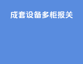 成套设备多柜报关