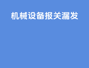 机械设备 报关 漏发