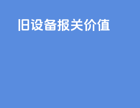旧设备报关价值