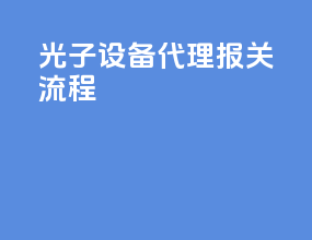 光子设备代理报关流程