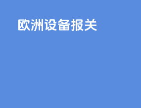 欧洲设备报关