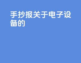 手抄报关于电子设备的