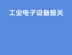 工业电子设备报关