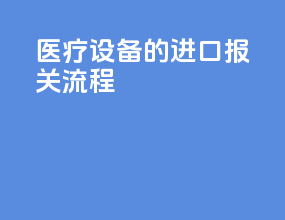 医疗设备的进口报关流程