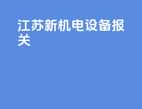 江苏新机电设备报关