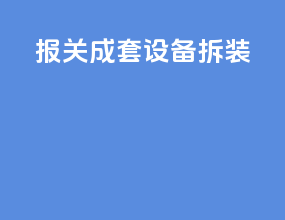 报关成套设备拆装