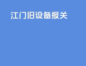 江门旧设备报关