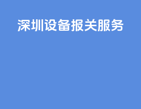深圳设备报关服务
