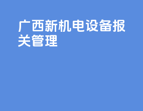 广西新机电设备报关管理