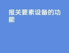 报关要素设备的功能