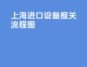 上海进口设备报关流程图