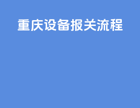 重庆设备报关流程