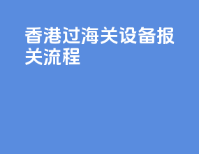 香港过海关设备报关流程