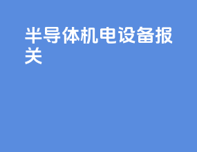 半导体机电设备报关