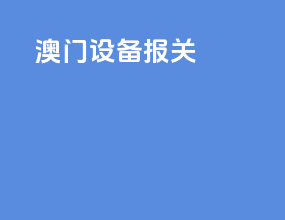 澳门设备报关
