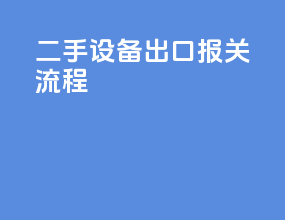 二手设备出口报关流程