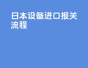 日本设备进口报关流程
