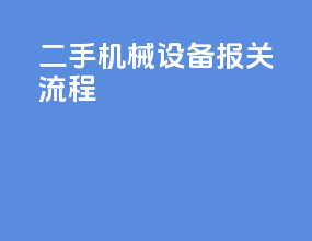 二手机械设备报关流程