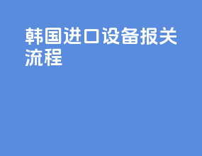 韩国进口设备报关流程