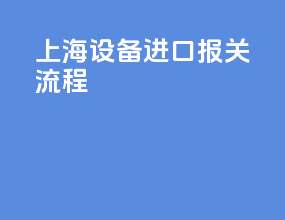 上海设备进口报关流程