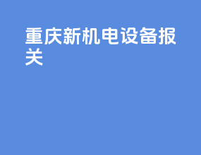 重庆新机电设备报关